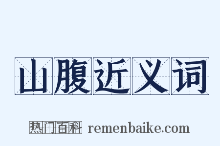 山腹近义词是什么意思的图片